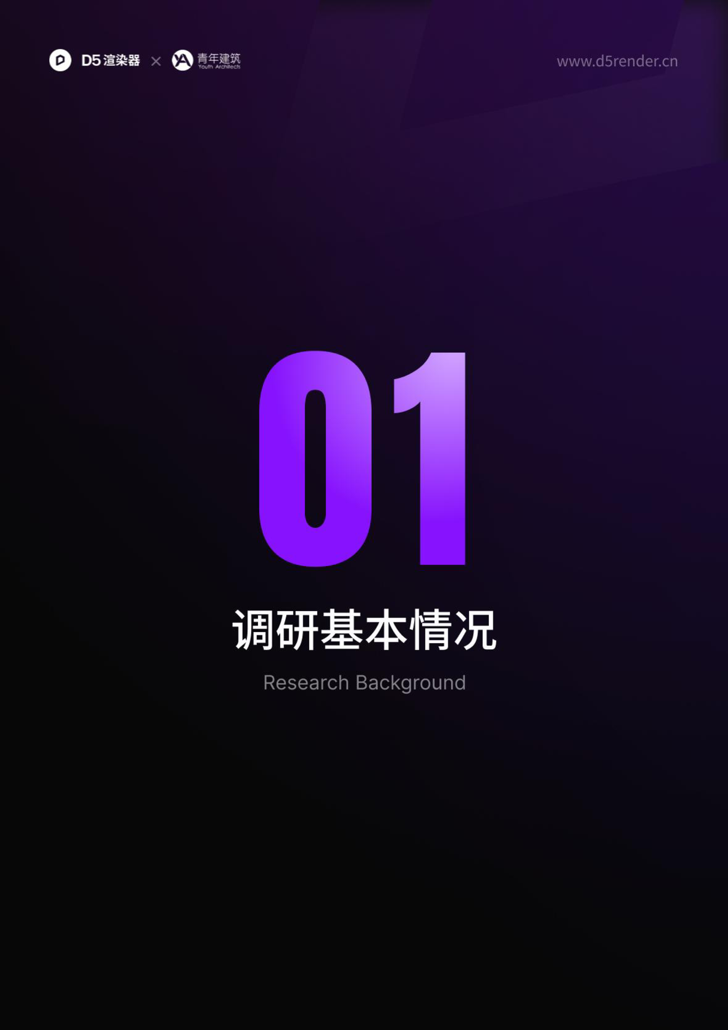 D5渲染器青年建筑2024年设计行业AI应用调研报告44页